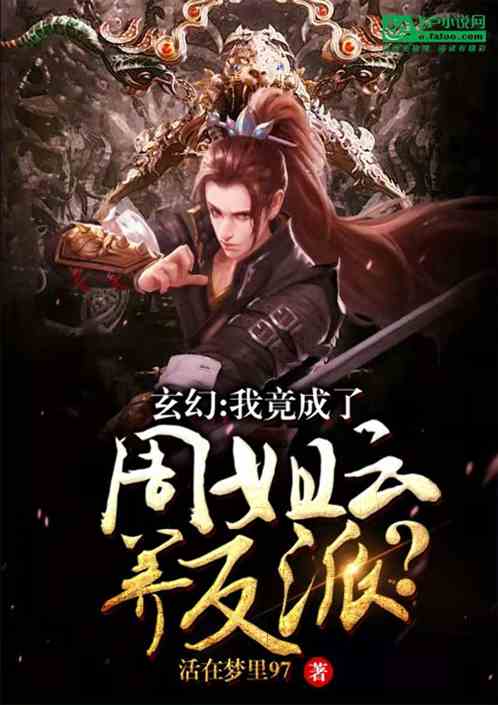 玄幻：我竟成了周姐的云养反派？