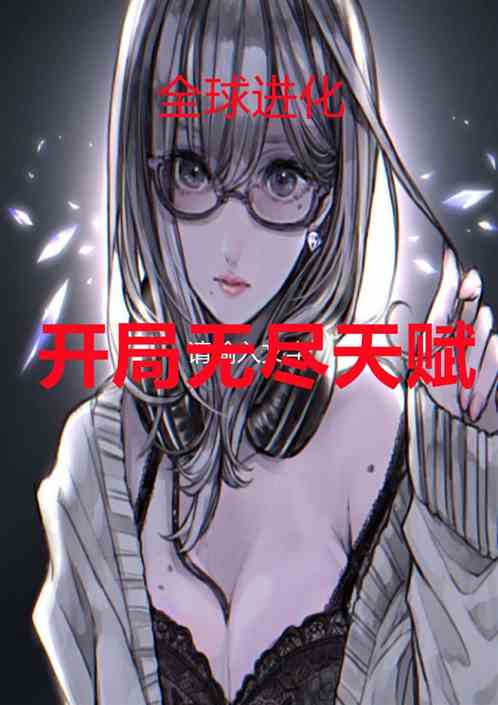 全球进化：开局无尽天赋