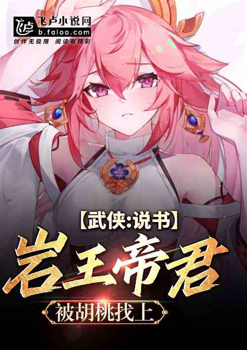 武侠：说书岩王帝君，胡桃找上门