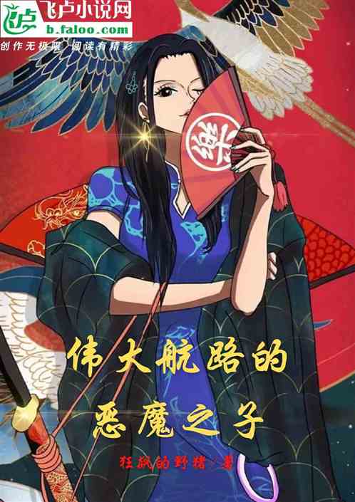 伟大航路的恶魔之子