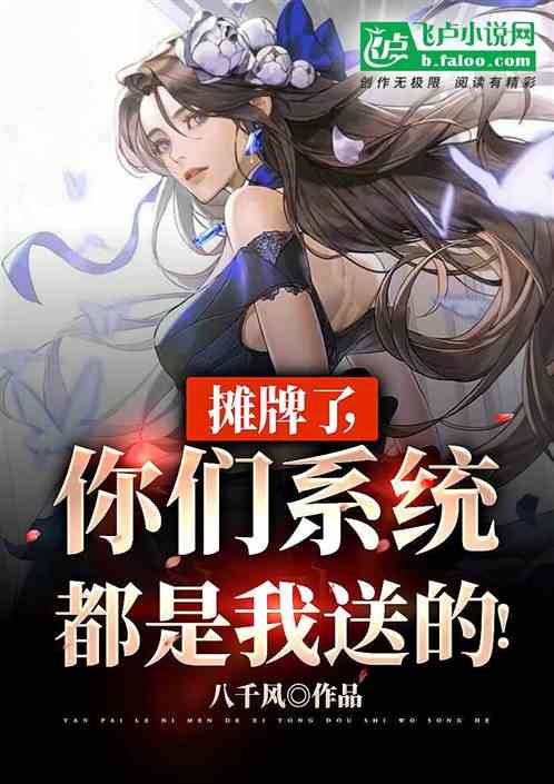 摊牌了，你们系统都是我送的！