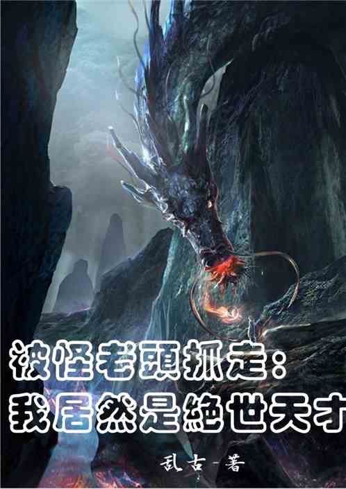 被怪老头抓走：我居然是绝世天才