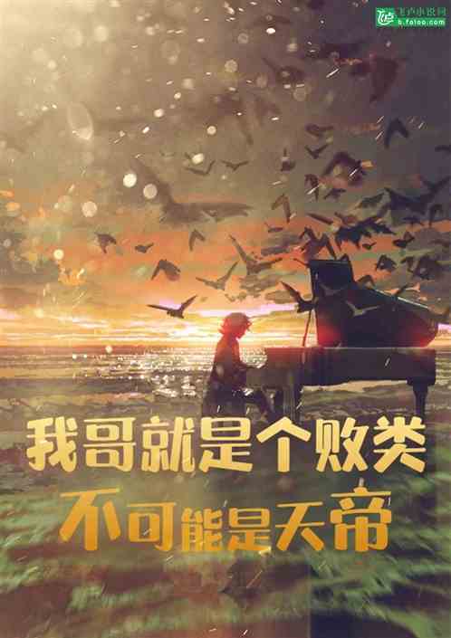 我哥就是个败类，不可能是天帝！