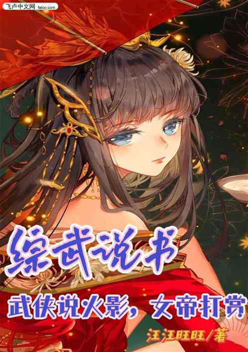 综武说书：武侠说火影，女帝打赏