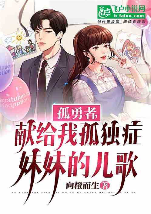 孤勇者，献给我孤独症妹妹的儿歌
