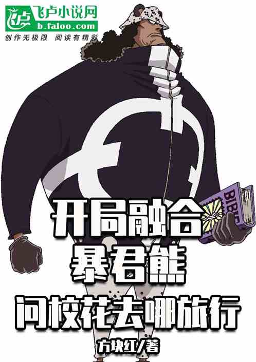 开局融合暴君熊，问校花去哪旅行