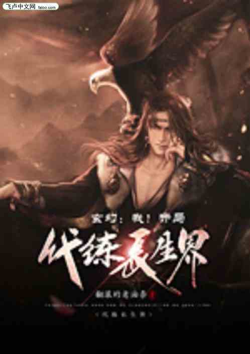 玄幻：我！开局代练长生界