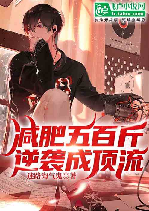 减肥五百斤，逆袭成顶流！