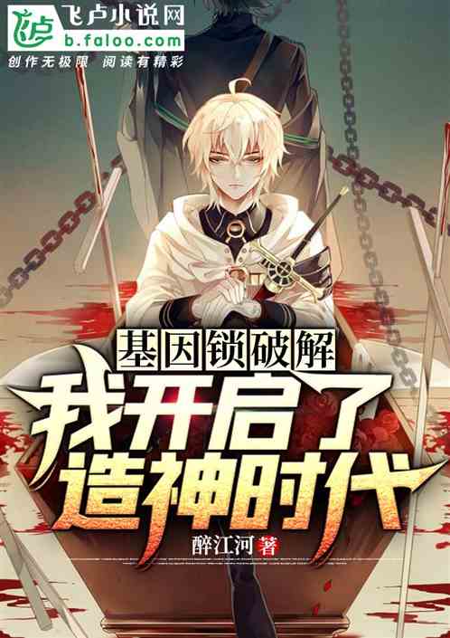 基因编译破解，我开启了造神时代