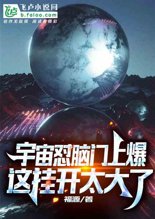宇宙怼脑门上爆，这挂开太大了！