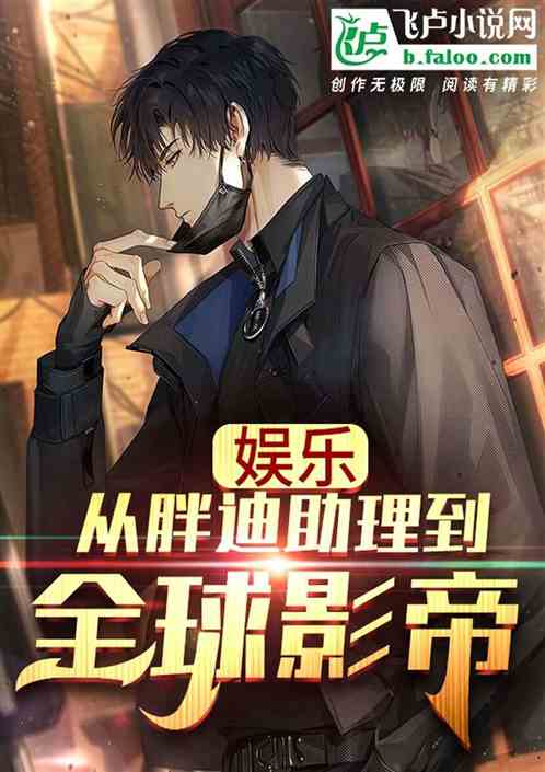 娱乐：从胖迪助理到全球影帝