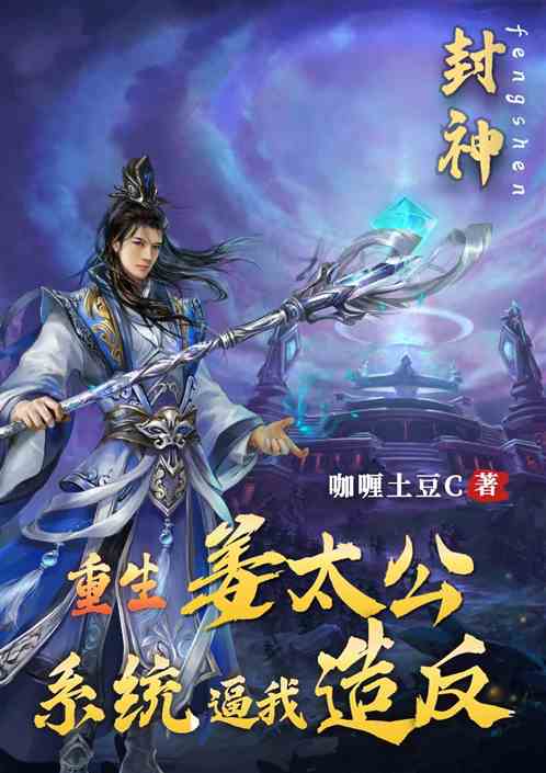 封神：重生姜太公，系统逼我造反
