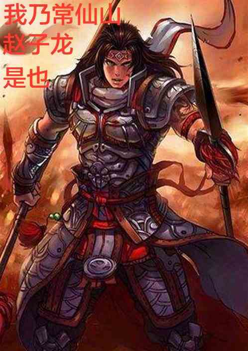 我乃常仙山赵子龙是也
