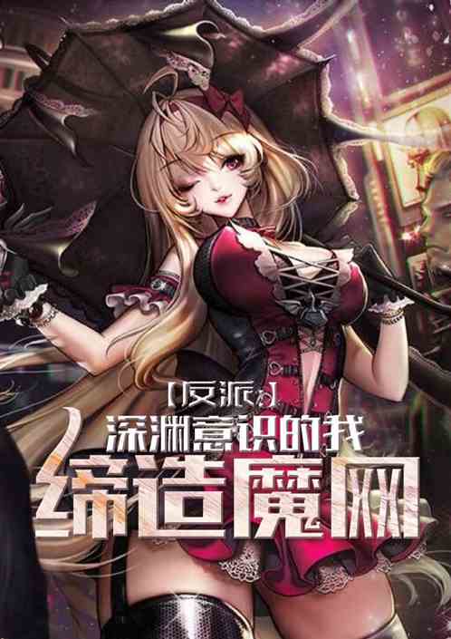 反派：深渊意识的我缔造魔网
