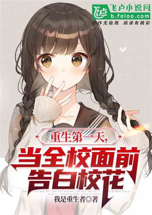 重生第一天，当全校面前告白校花