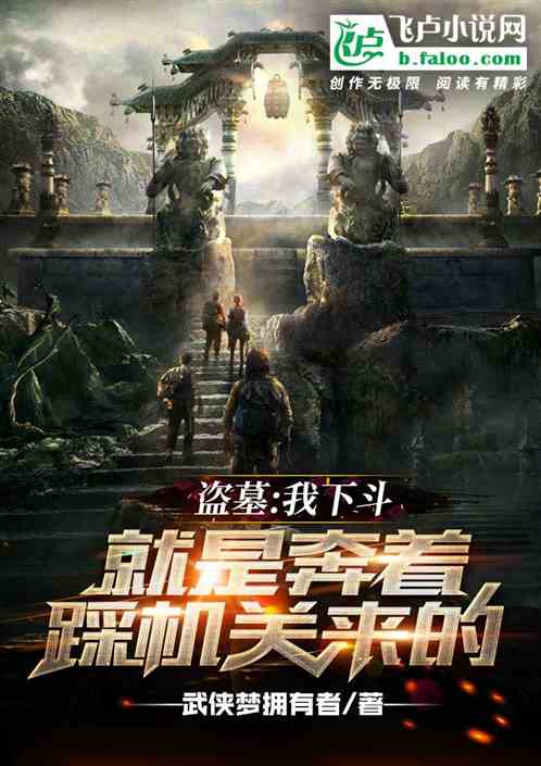 盗墓：我下斗，就奔着踩机关来的