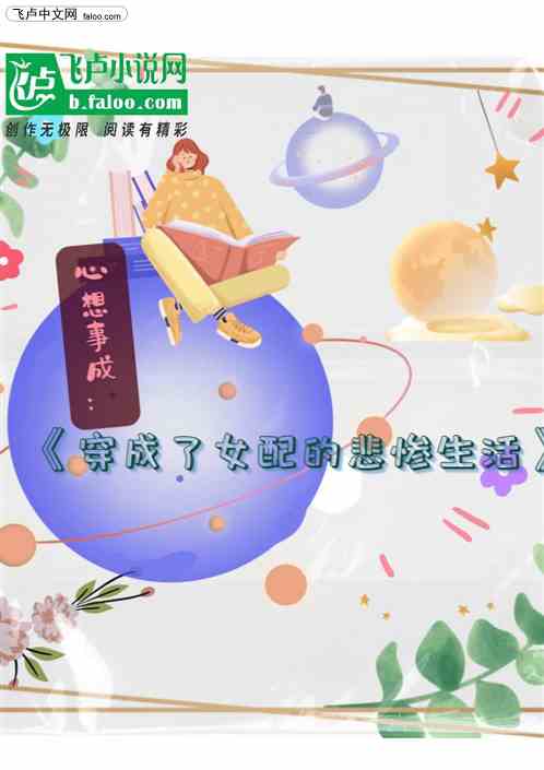 心想事成:穿成了女配的悲惨生活