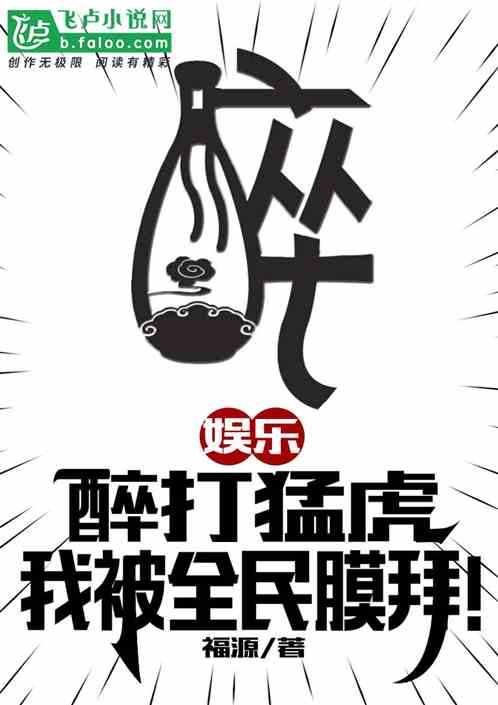 娱乐：醉打猛虎，我被全民膜拜！