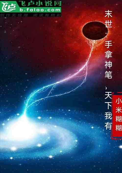 末世：手拿神笔，天下我有