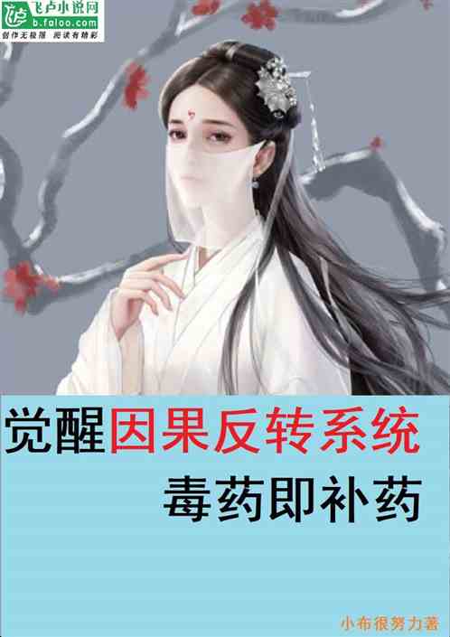 觉醒因果反转系统：毒药即补药
