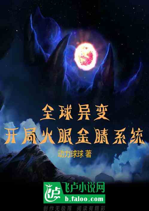 全球异变：开局火眼金睛系统！