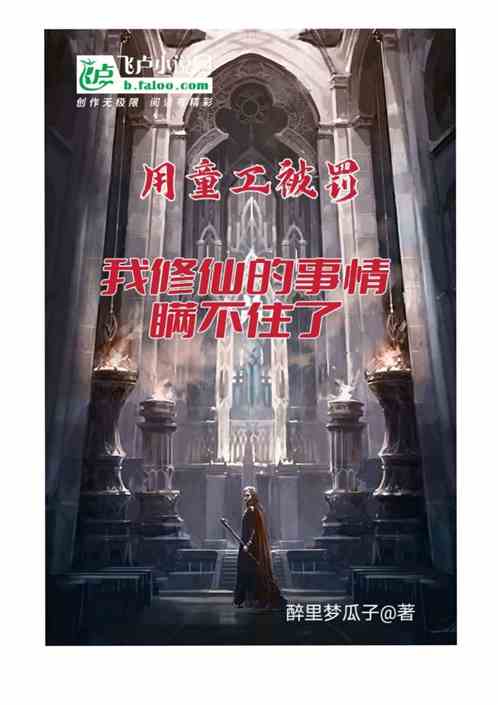 招童工被曝光，修仙的我瞒不住了