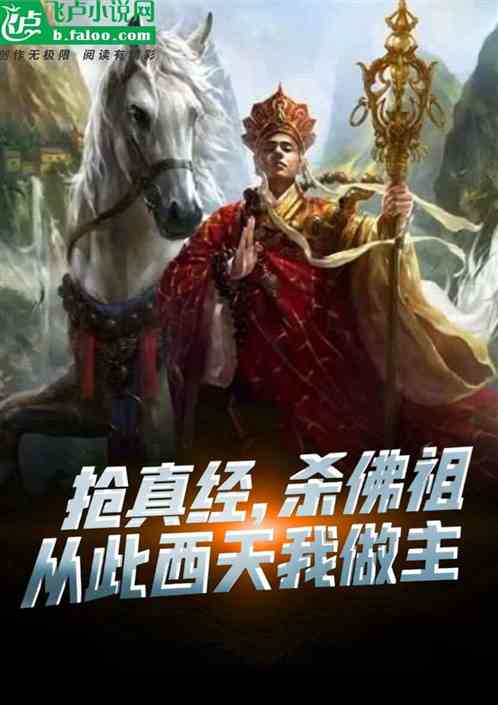 黑化西游：吾乃东土四大悍匪之首