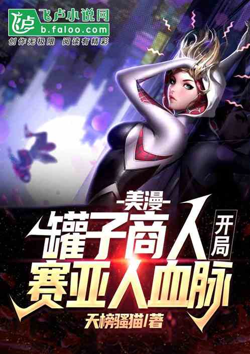 美漫：罐子商人，开局赛亚人血脉