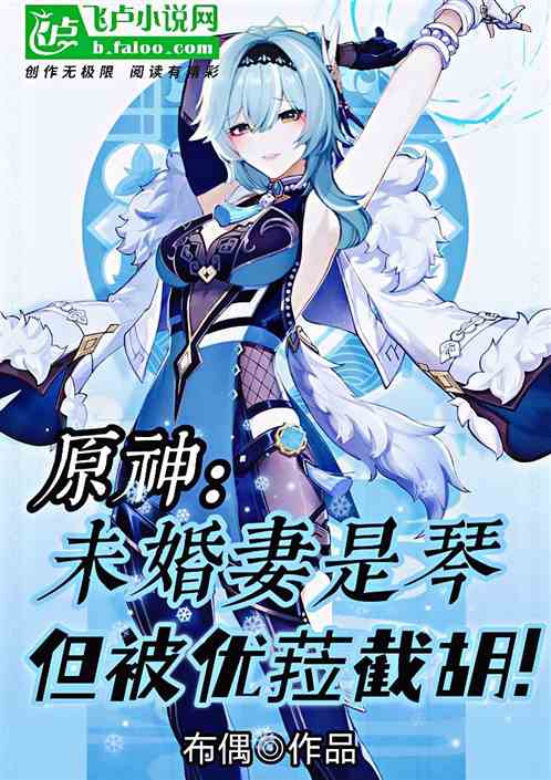原神：未婚妻是琴，但被优菈截胡