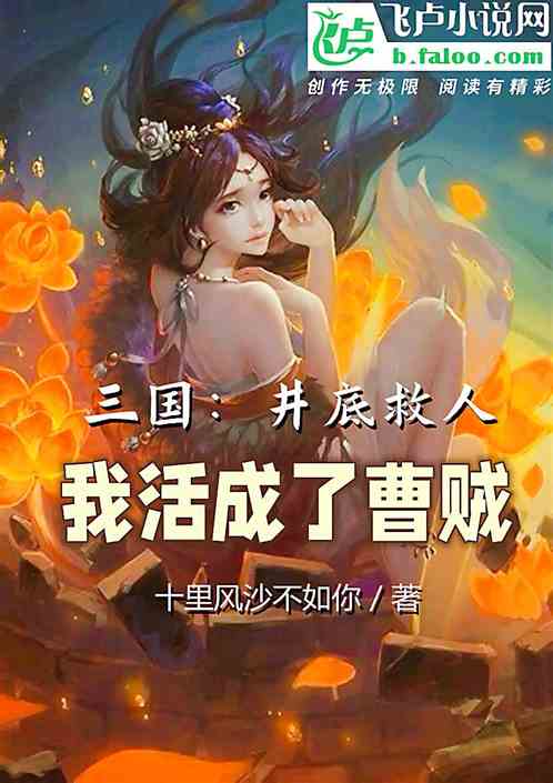 三国：井里救人，我活成了曹贼