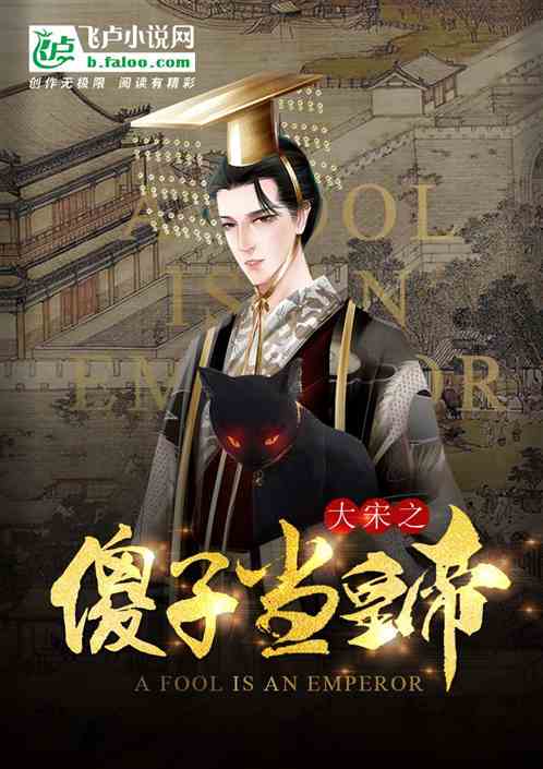 大宋：傻子当皇帝