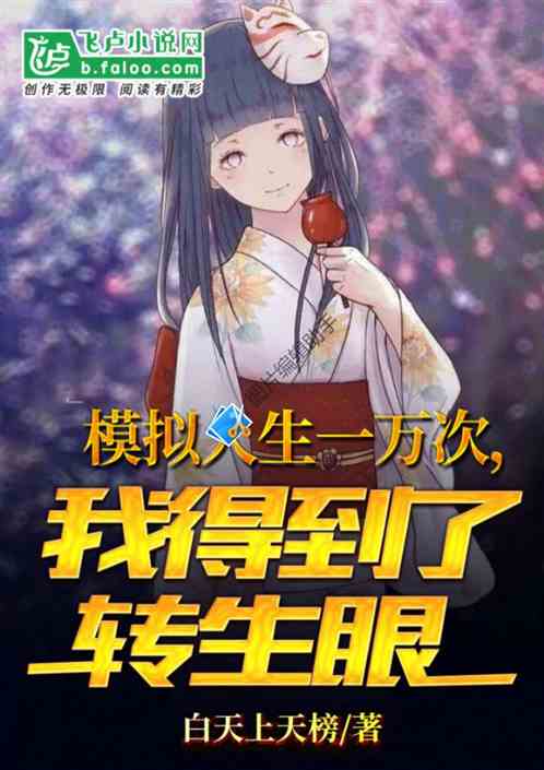模拟人生一万次，我得到了转生眼