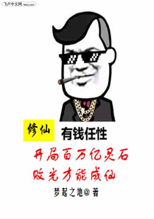 修仙：百万亿灵石，败光才能成仙