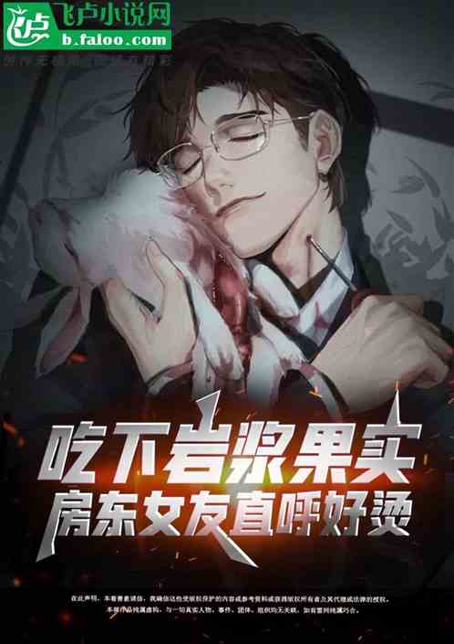 融合岩浆果实，房东女友被我烫伤