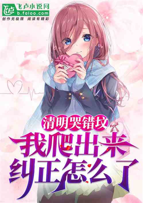 清明哭错坟：我爬出来纠正怎么了