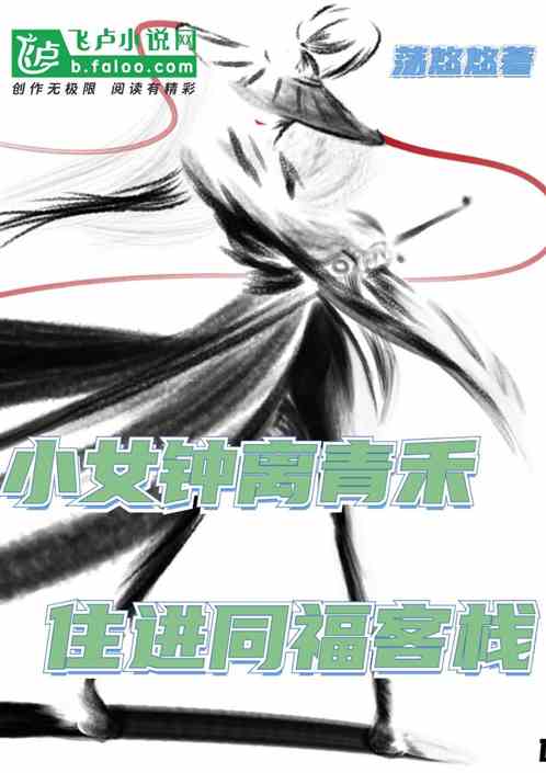 小女钟离青禾，住进同福客栈