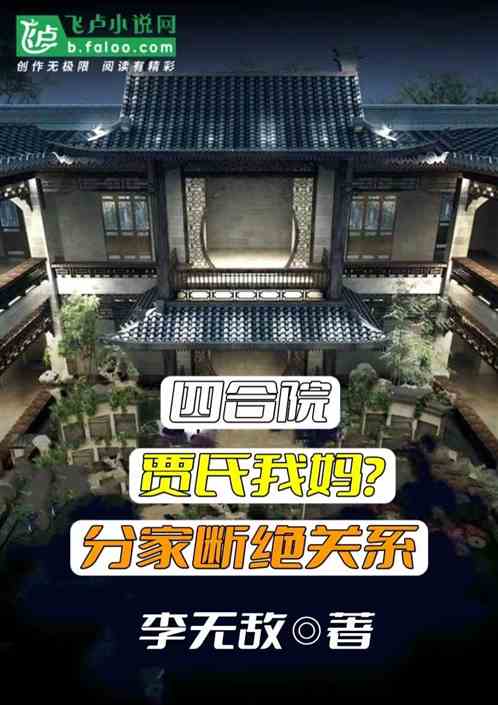 四合院：贾氏我妈？开局断绝关系