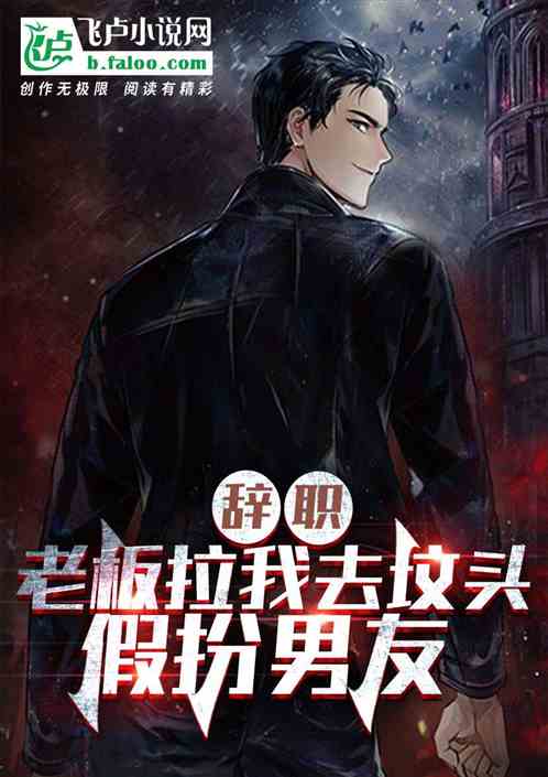 辞职，老板拉我去坟头假扮男友