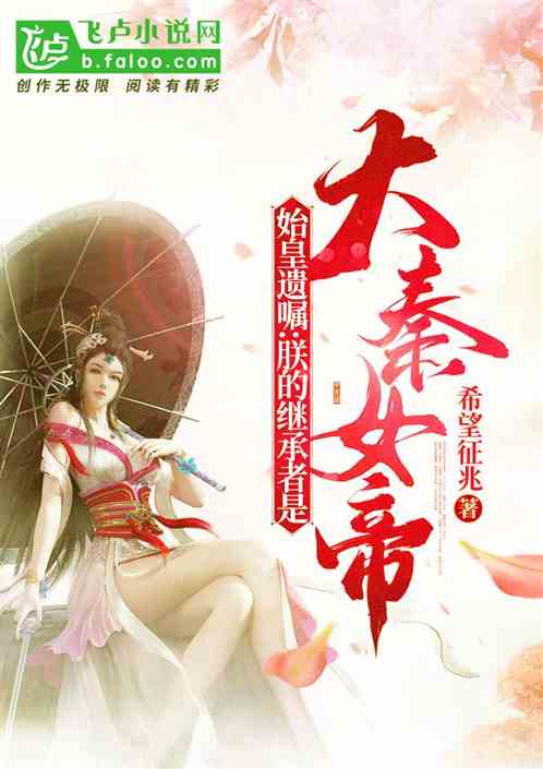 始皇遗嘱：朕的继承者是大秦女帝