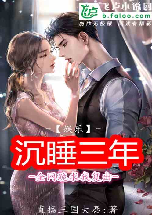 娱乐：沉睡三年，全网跪求我复出