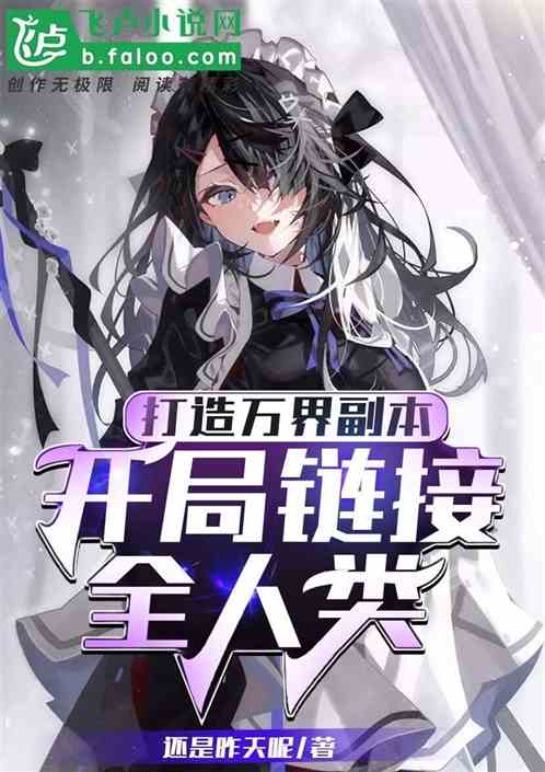 打造万界副本，开局链接全人类！