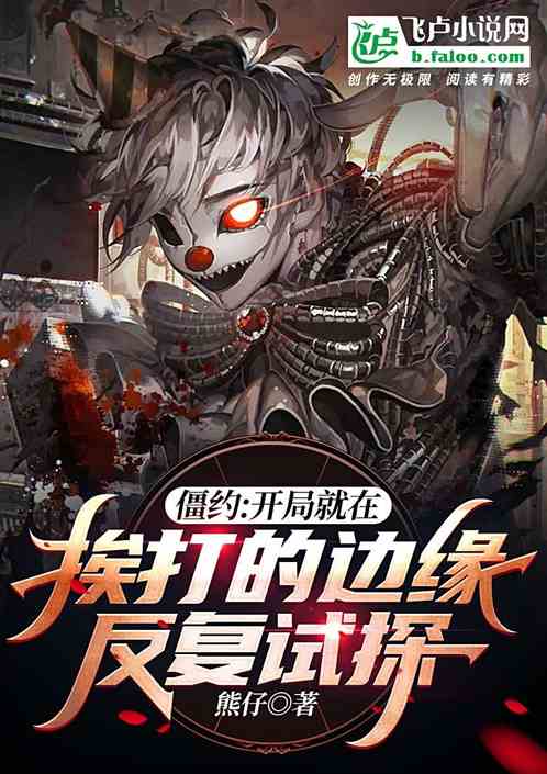 僵约：开局就在挨打边缘反复试探
