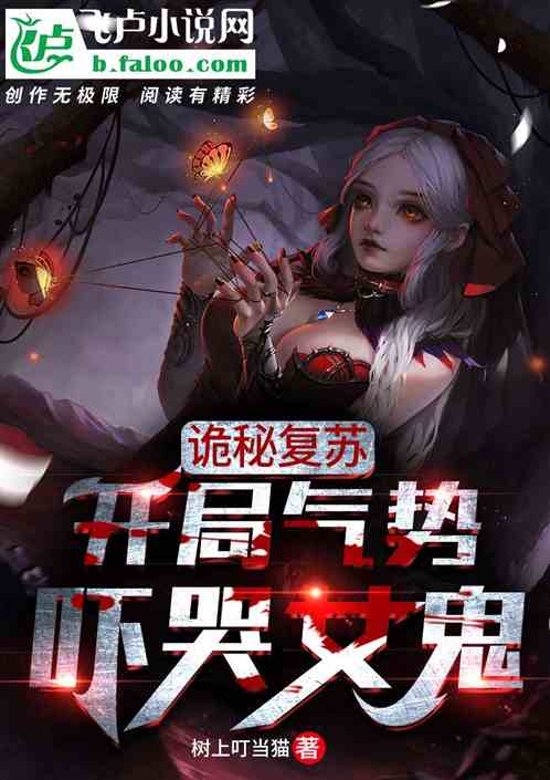 诡秘复苏：开局气势吓哭女鬼