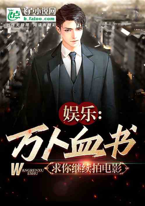 娱乐：万人血书，求你继续拍电影