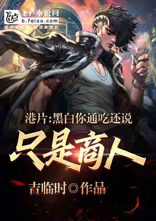 港片：黑白你通吃，还说只是商人