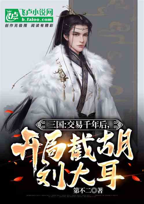 三国：交易千年后，开局截胡刘备