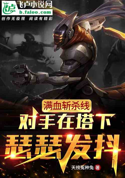 满血斩杀线，对手在塔下瑟瑟发抖