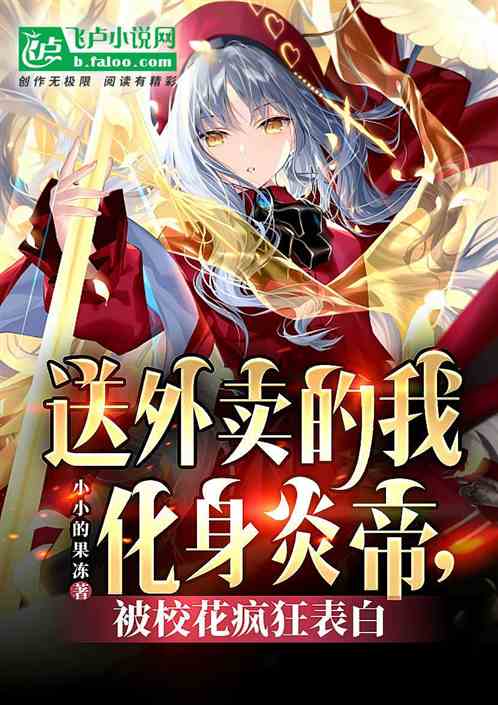 说好送外卖，你转身成炎帝？