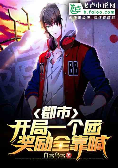 都市：开局一个团，奖励全靠喊！