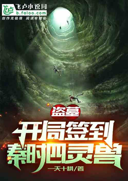 盗墓:开棺发财